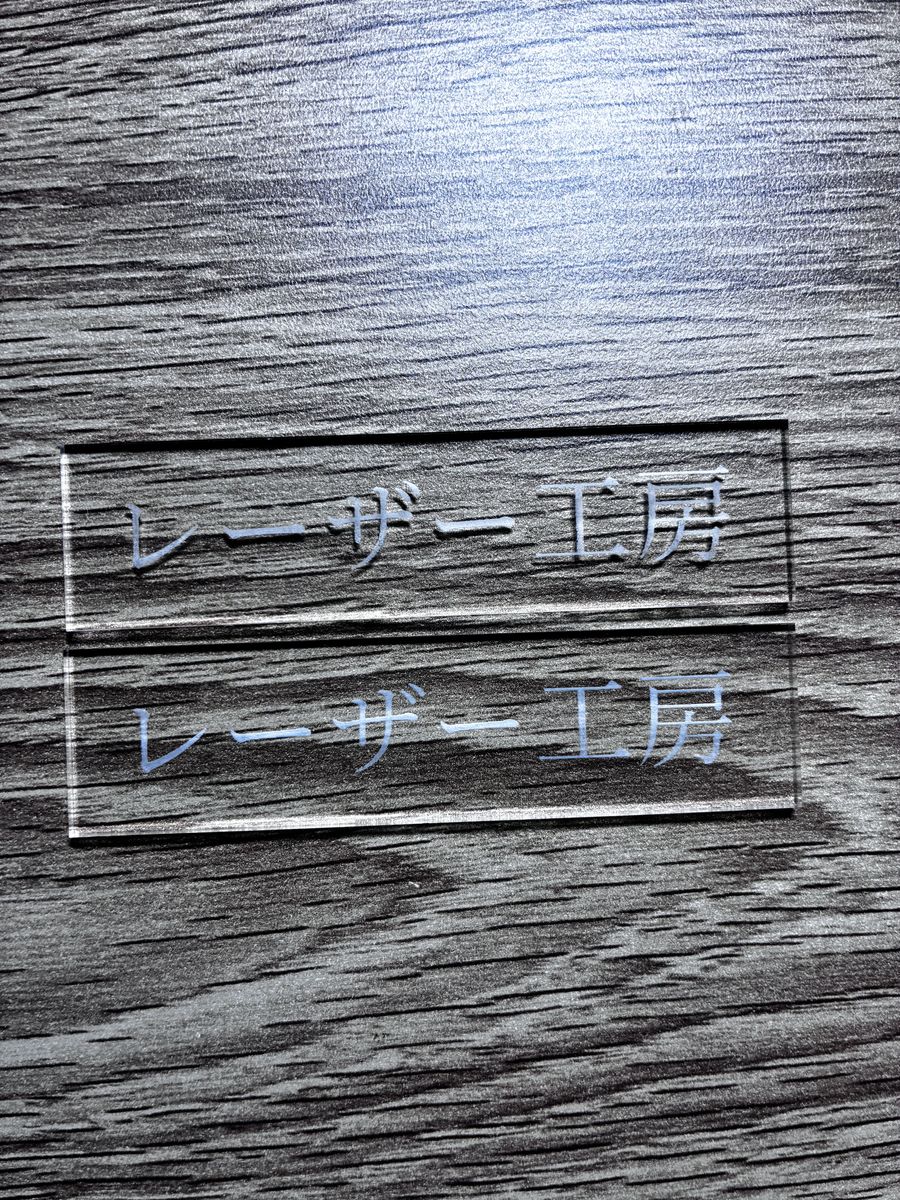透明アクリルに前面から彫ったものと背面から彫ったものを並べた比較