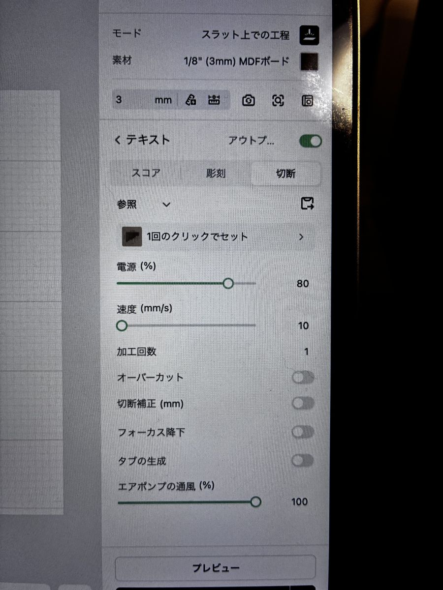 3mm MDFボードのプリセット。切断は電力80%・速度10mm/s・1回
