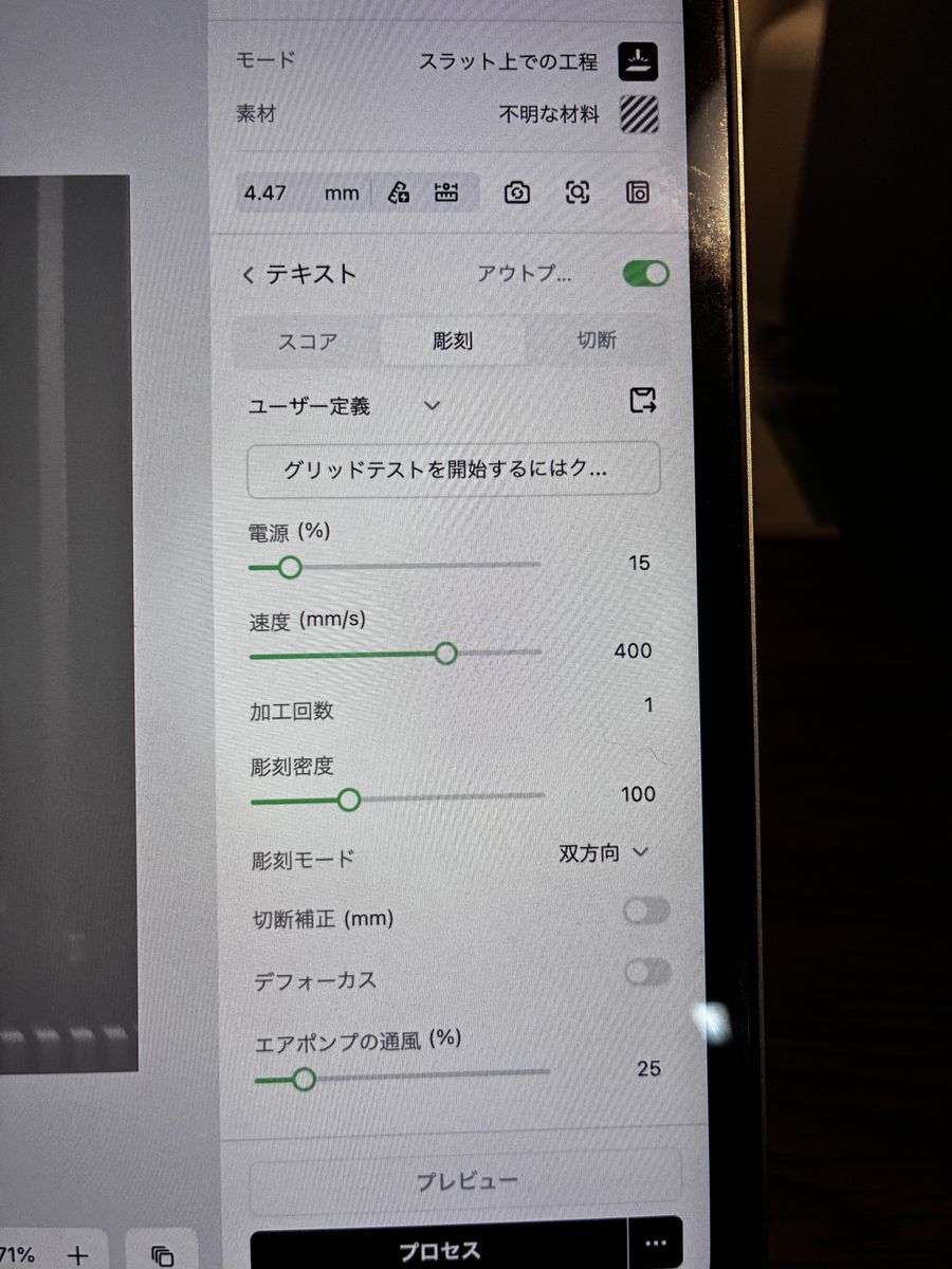 彫刻の設定。素材は「不明な材料」、厚み4.47mm、電力15%・速度400mm/s・彫刻密度100