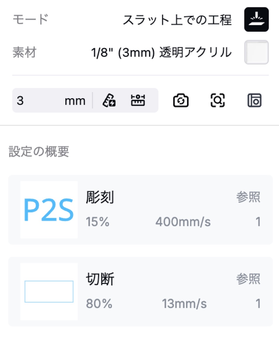 設定の概要。彫刻15%・400mm/s、切断80%・13mm/sと表示されている