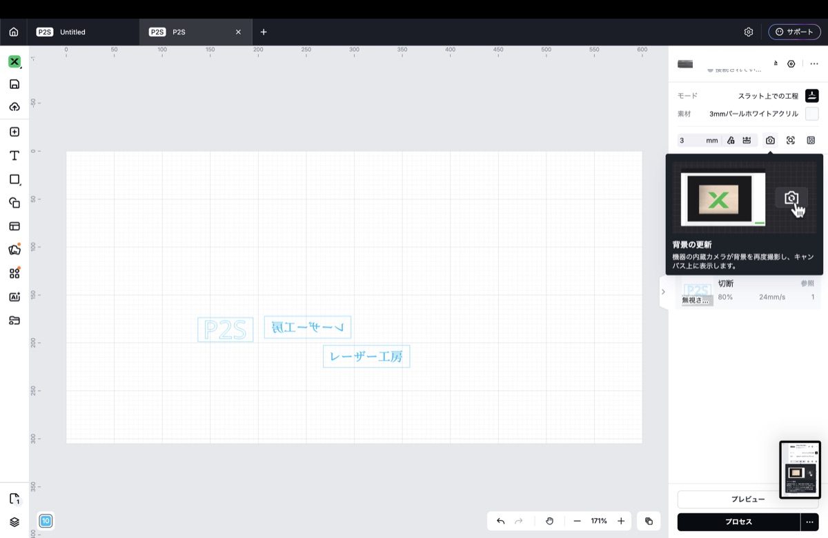 xTool Studioのカメラ機能。「背景の更新」で機械の内蔵カメラが庫内を撮影し、画面に映す